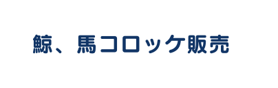 鯨 馬コロッケ販売