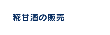 糀甘酒の販売