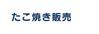 たこ焼き販売