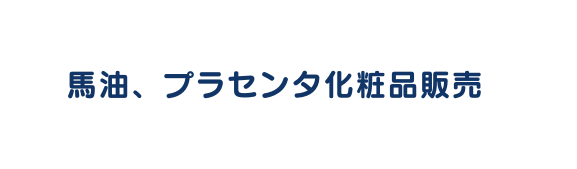 馬油 プラセンタ化粧品販売