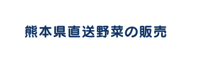 熊本県直送野菜の販売