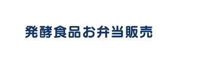 発酵食品お弁当販売